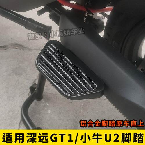 适用于深远GT1小牛U2/mqil/uqi+麦铃918电动车铝合金后脚踏板搁脚