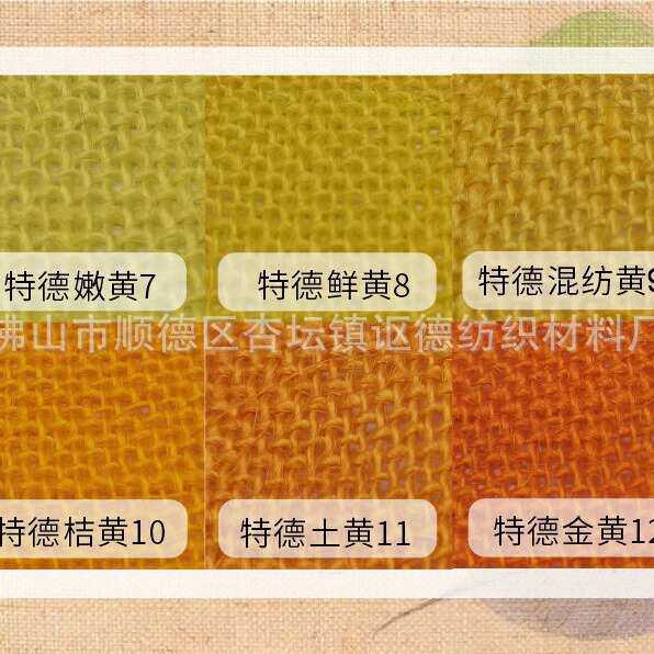 麻布染色棉麻亚麻布黄麻布圣诞礼品桌布 工艺品染色 黄色橙色色粉