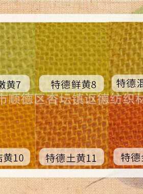 麻布染色棉麻亚麻布黄麻布圣诞礼品桌布 工艺品染色 黄色橙色色粉