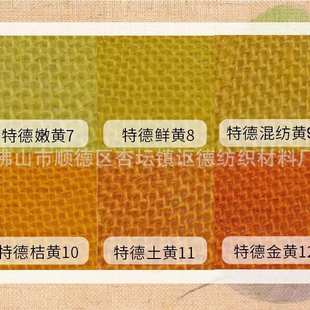 麻布染色棉麻亚麻布黄麻布圣诞礼品桌布 工艺品染色 黄色橙色色粉