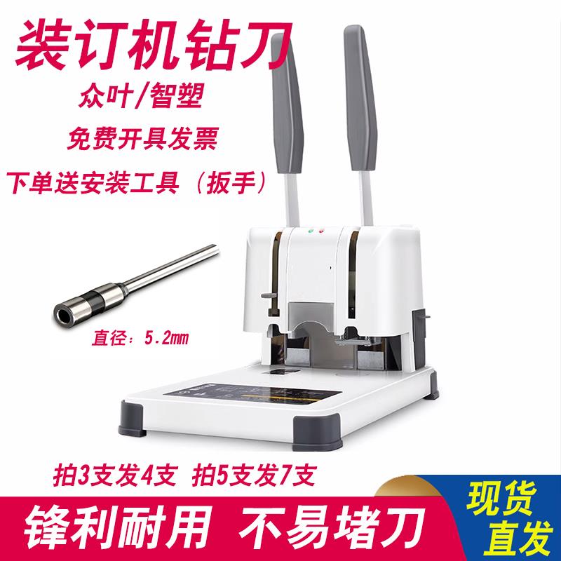 智塑30 众叶ye30财务凭证装订机钻刀 打孔空心钻 针头 刀头 配件