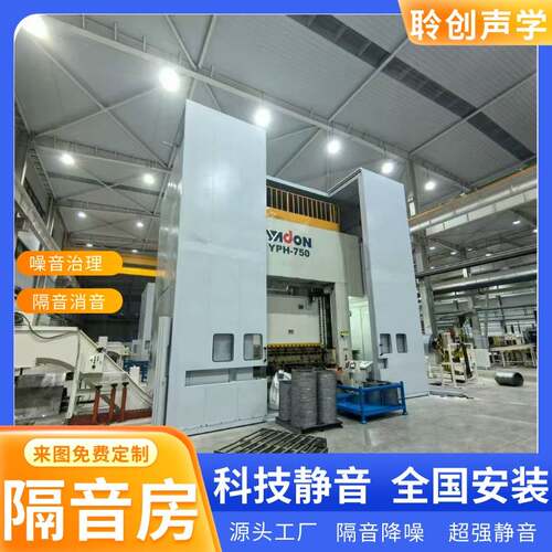 聆创 高速冲床隔音房 工业隔音设备静音房 车间降噪隔音仓隔音罩