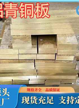 厂家直销耐磨QAl7铝青铜板c61000铝青铜板QAl10-5-3规格牌号齐全