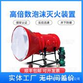 远距火场安全地点操作 置 煤矿专用设备 400高倍数泡沫灭火装 BGP