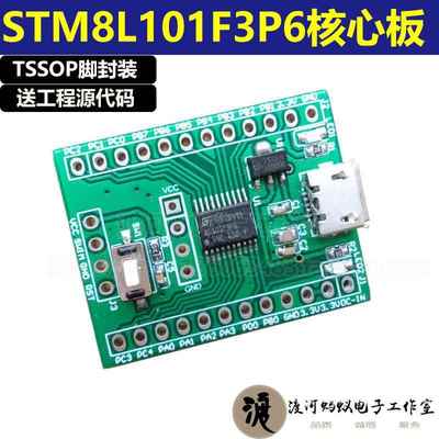 STM8L101F3P6核心板开发板低功耗单片机ST开发板小系统板MCU