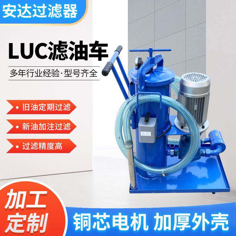 LUC型单筒和双筒液压滤油机可移动手推滤油车液压设备支持定自制