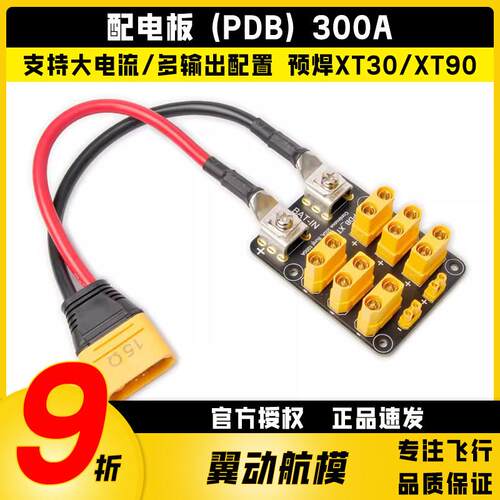配手机电池 (PDB) 300A 大电流 持续电流300A 预焊XT30/XT90插头