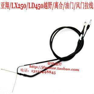 亚翔LX250 LD450 越野车油门线 亚翔离合线 风门线亚翔越野车拉线
