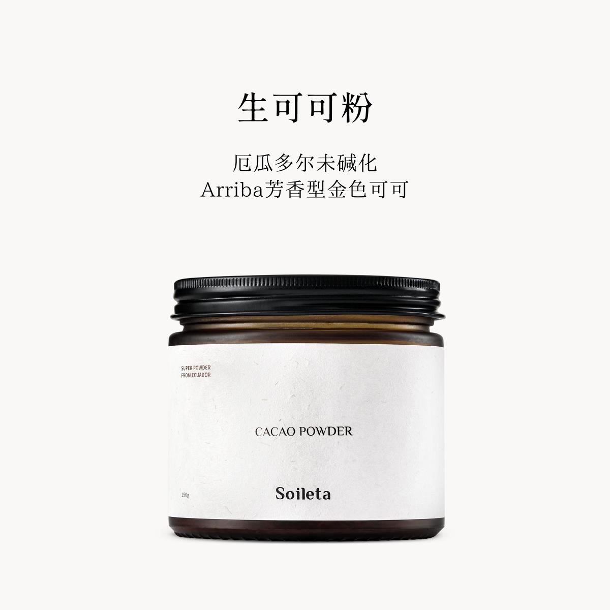 Soileta生可可粉cacao未碱化纯厄瓜多尔可可不加蔗糖生酮冲饮烘焙
