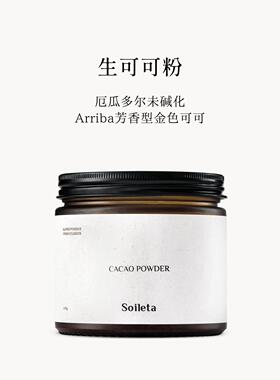 Soileta生可可粉cacao未碱化纯厄瓜多尔可可不加蔗糖生酮冲饮烘焙