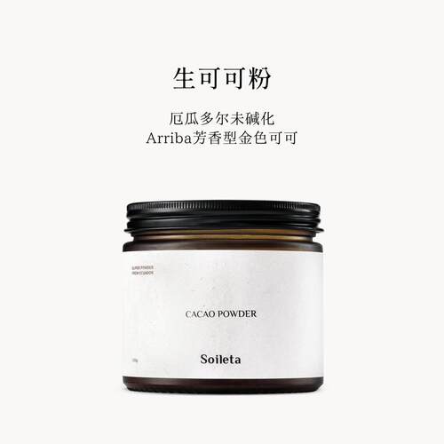Soileta生可可粉cacao未碱化纯厄瓜多尔可可不加蔗糖生酮冲饮烘焙