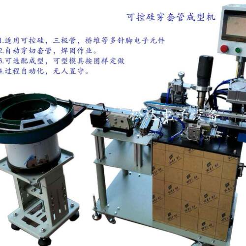 YF-500可控硅自动穿套管机，热缩套管穿管，可控硅自动成型组装机