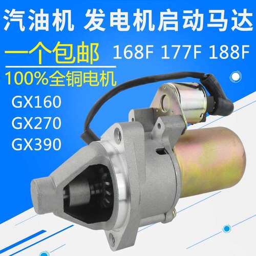 汽油发电机168/173/188 GX160/390 2~6.5kw 电启动马达 起动电机