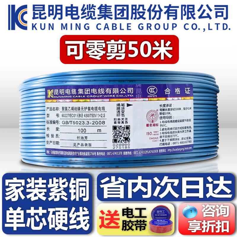 昆明电缆厂BV线2.5/4/6平方1.5电线家用铜芯10国标单芯硬线昆电工