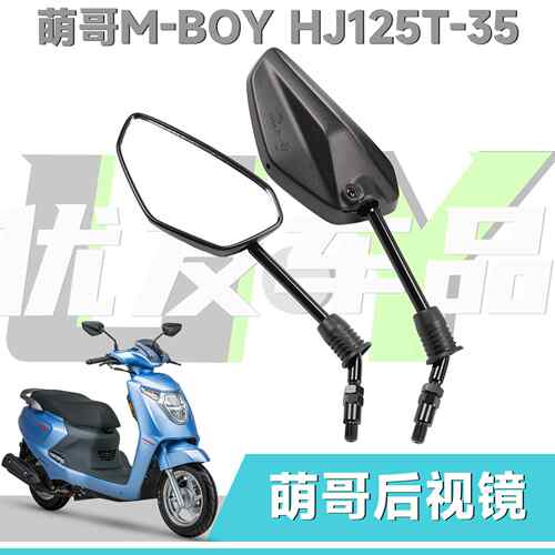 适用豪爵萌哥M-Boy HJ125T-35摩托车后视镜反光镜倒车观后镜配件