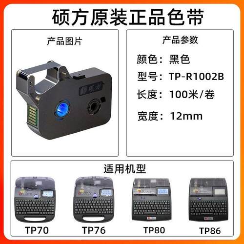 硕方线号机TP70原装色带TP76i打码机打号机TP-R1002B适TP80/TP86