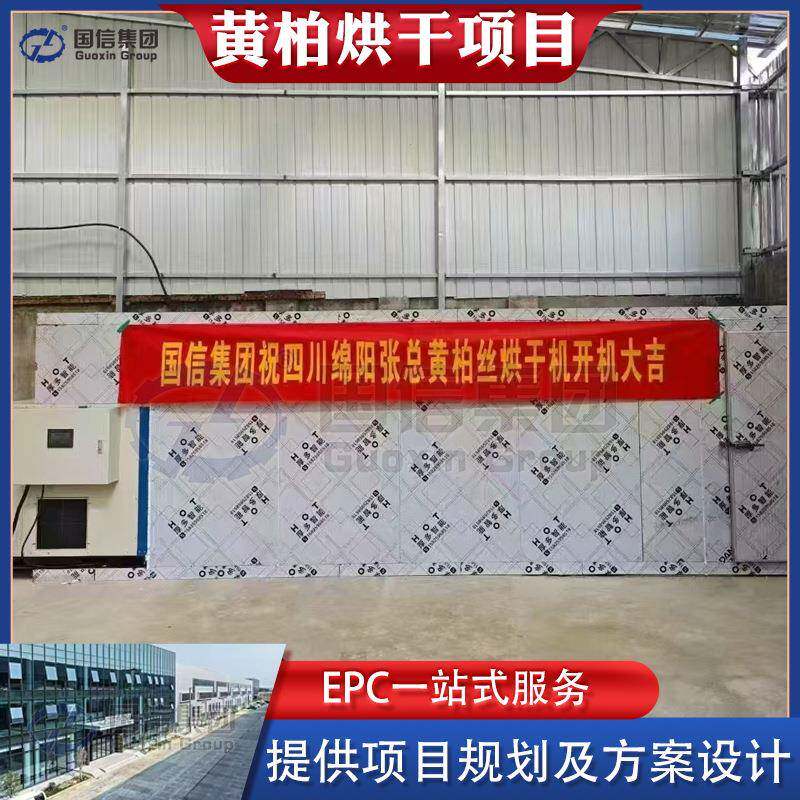 黄柏烘干设备热泵川黄柏黄柏皮干燥机空气能黄柏丝烘干加工项目