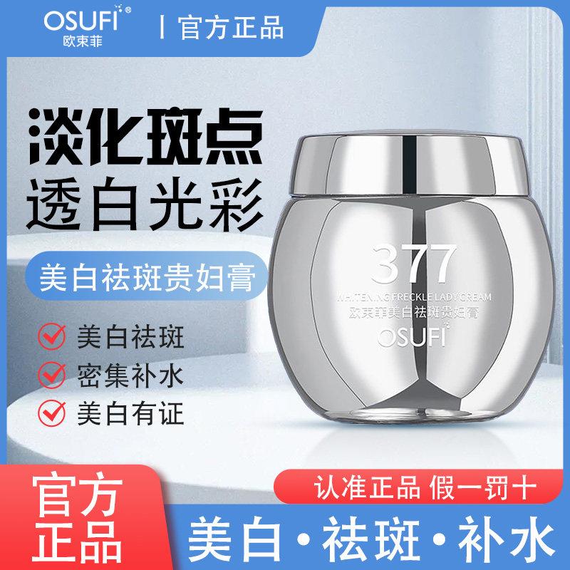拍一发三欧束菲377美白祛斑贵妇膏专治斑斑点点集中保湿美白有证