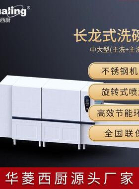 华菱通道式洗碗机长龙式链排带烘干压喷淋履带式大型商用洗碗机