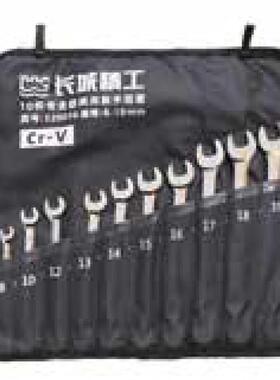 城精长工专业两用扳套手10件YVY8-1级9mm20010