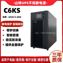 山特ups电源，c6ks在线式6kva5400w实验室机房，备用电源外接蓄电池