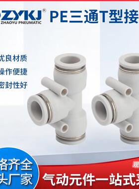朝宇气动ZYKJ气动接头PE三通4/6/8/10/12变径接头T型PEN8-6白色64