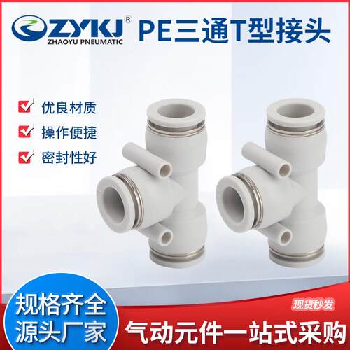 朝宇气动ZYKJ气动接头PE三通4/6/8/10/12变径接头T型PEN8-6白色64