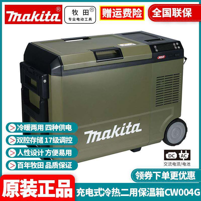 牧田充电式冷热二用保温箱CW004G交流220V车载电源18V锂电40V