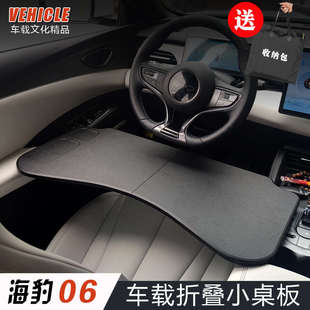 比亚迪海豹06专用车载小桌板海狮05车用折叠电脑桌改装 适用2025款