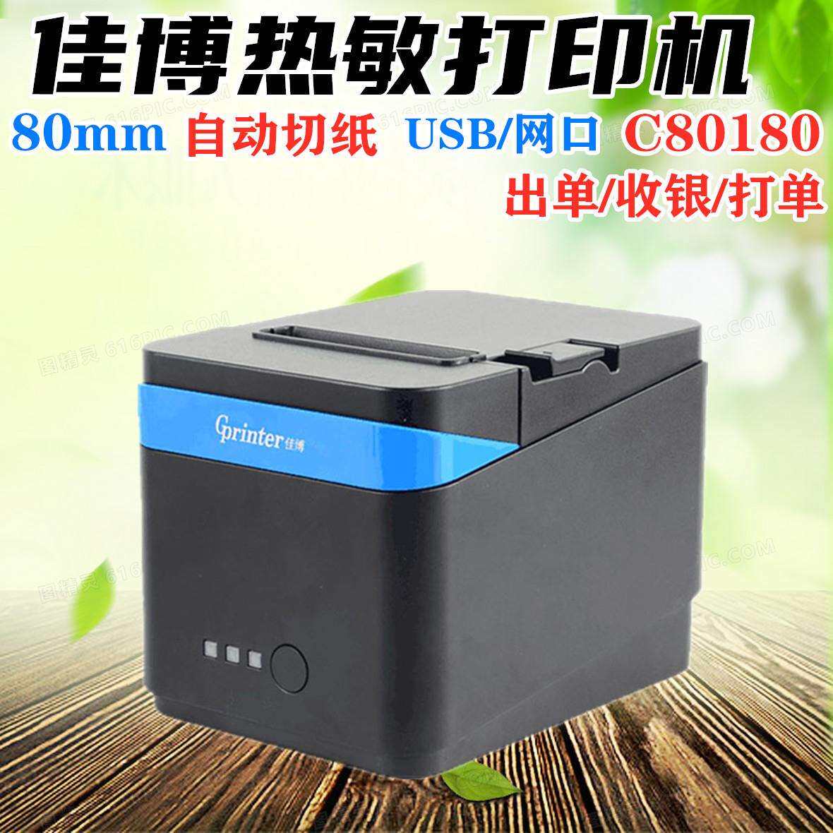 佳博GPC80180/C881热敏票据打印机餐饮出单厨房网口酒店服装小票