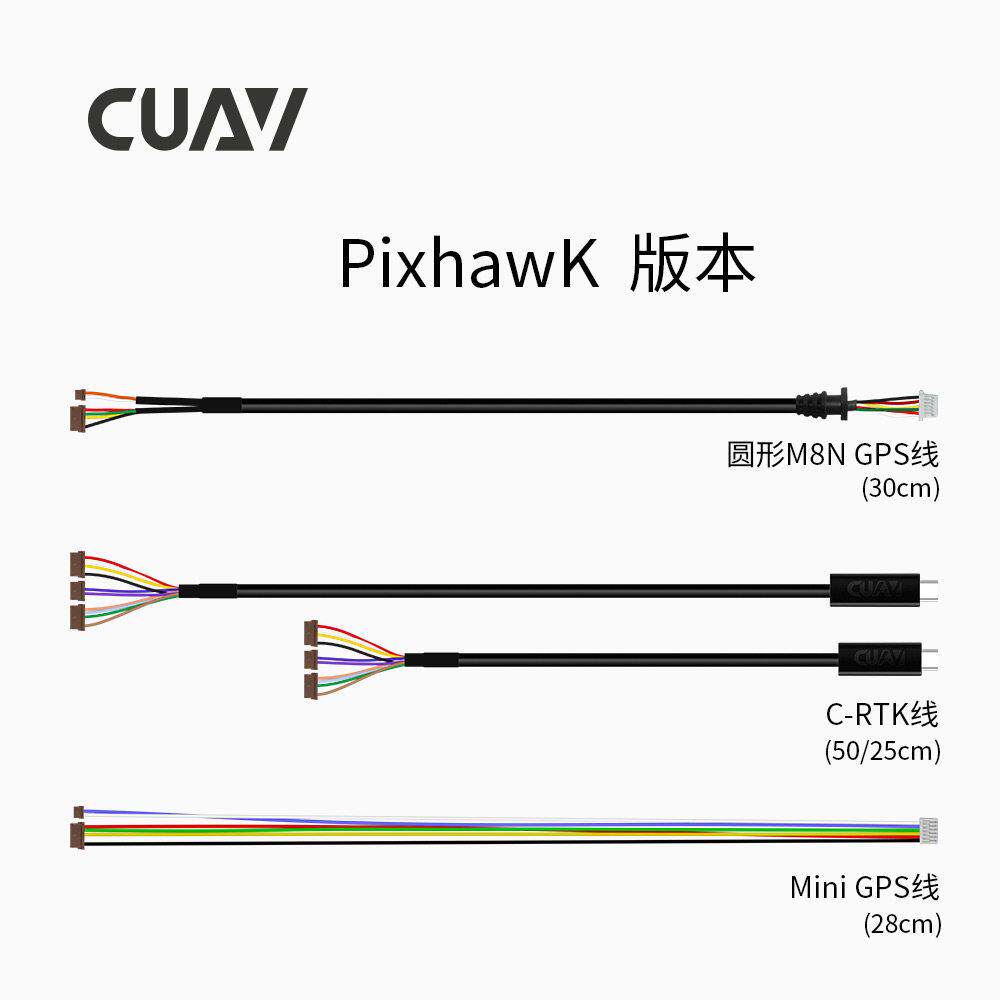 CUAV雷迅 GPS/RTK导航定位线材 Pixhawk飞控连接线延长线支架
