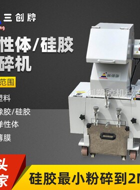 弹性体粉碎机可粉碎海绵纤维TPE软胶破碎机不粘刀打料粉碎机