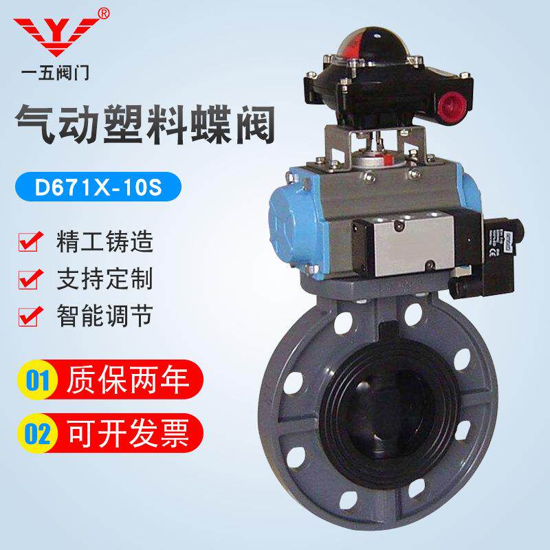 气动塑料蝶阀石油化工水厂专用蝶阀D671X-10S