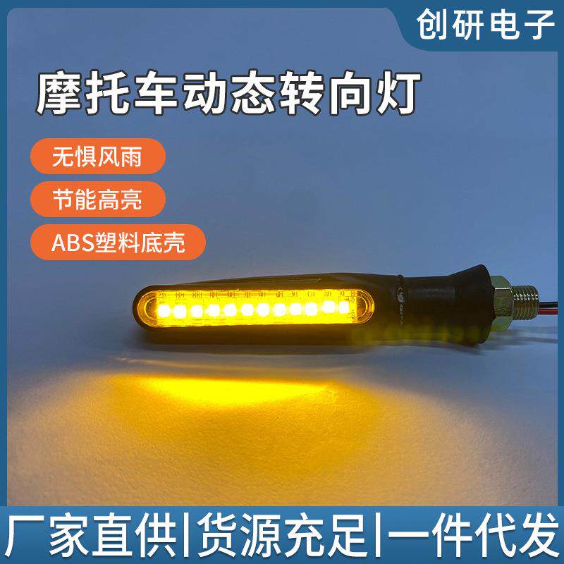 LED流水摩托车转向灯12V防水地平线方向灯动态指示车灯摩托车配件