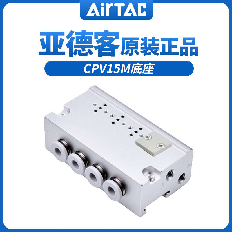 亚德客CPV集成阀底座CPV15M-2F/3F/4F/5F/6F/7F/8F/9F/10F AirTAC