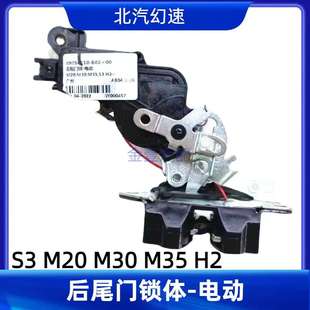 后备箱尾门锁块配件 北汽幻速S3汽车H2威旺M20M30M35后门锁背门锁
