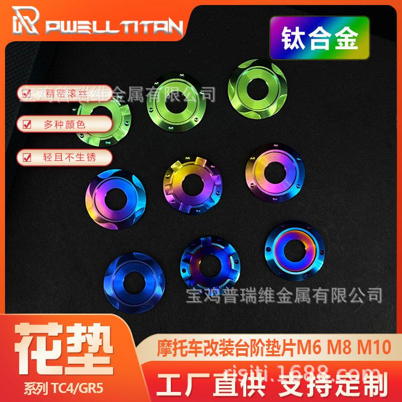 钛合金TC4 M6 M8 M10花式台阶垫片 螺丝头增宽 摩托车改装