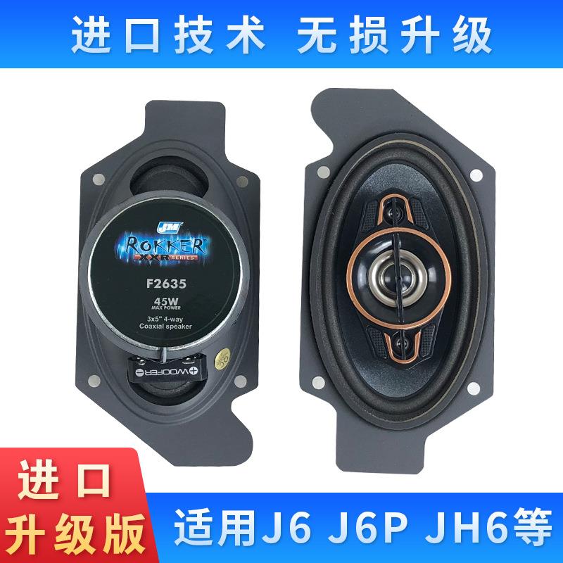 适用j6p音响喇叭改装jh6重低音炮扬声器小j6l车门卧铺j6p配件