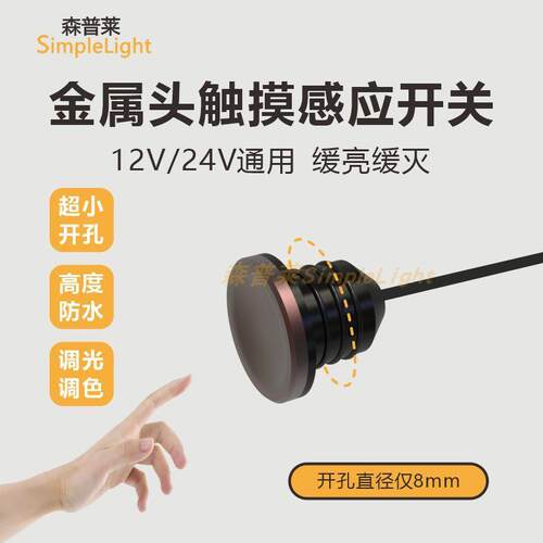触摸调光感应12V24V小开孔铝合金缓亮LED线灯电容式金属防水开关