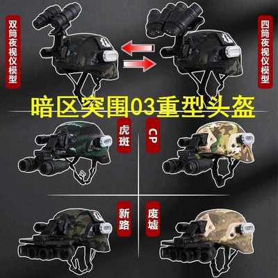 打折暗区突围03重型头盔同款雷诺伊尔热成像头盔的cos装备的战神