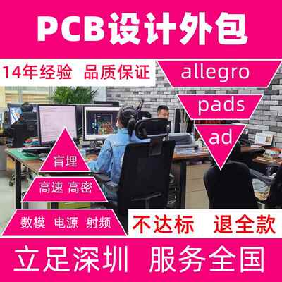 深圳上海pads pcb layout设计代画外包布线实体公司品质有保障