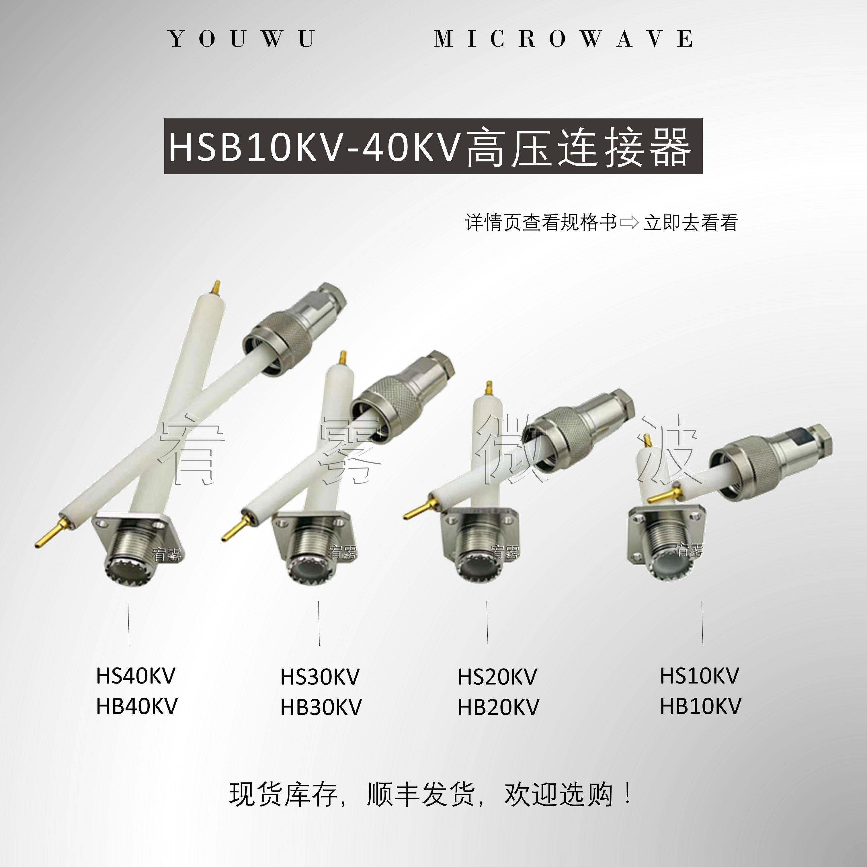 宥雾 HSB系列射频同轴耐高压连接器 公母套装10KV/20KV/30KV/40KV