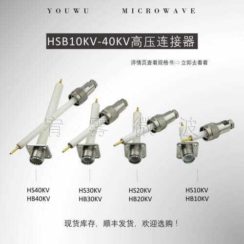宥雾 HSB系列射频同轴耐高压连接器 公母套装10KV/20KV/30KV/40KV