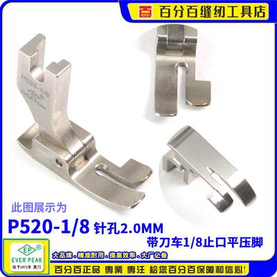 EP 522带刀车压脚P520 1-8带刀车针位 修边机切刀切边车缝纫压脚