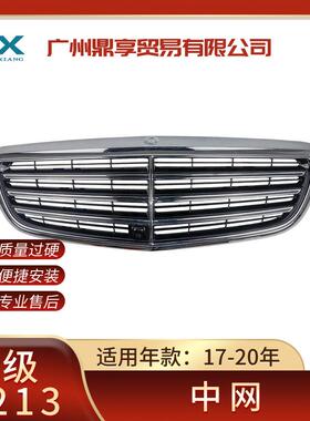 适用于奔驰W213E180E200E350中网高配2138802003前中网格栅