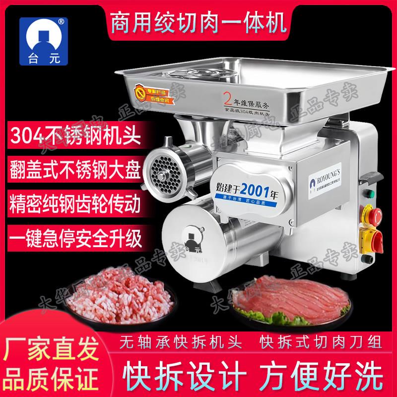 台元绞肉机商用多功能绞切两用304不锈钢切片丝灌肠大功率肉铺用