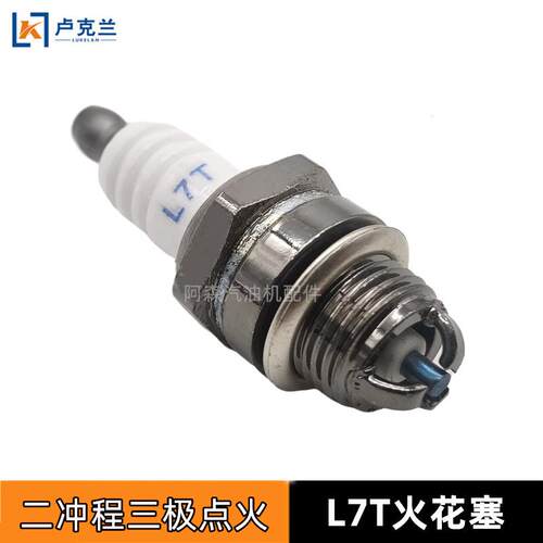 L7T三极火花塞 二冲程割草机绿篱机割灌机52油锯火花塞三爪点火