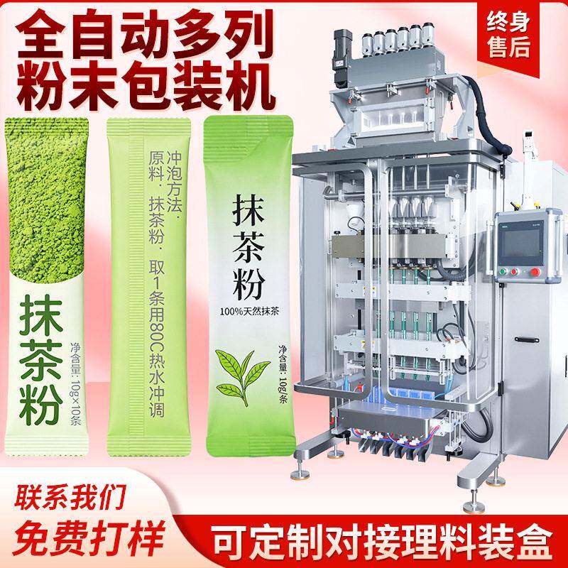 多列抹茶粉包装机八列绿茶粉圆角背封包装机固体饮料粉六列包装机