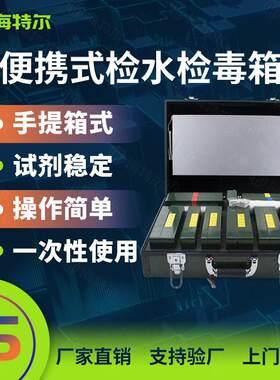水质理化快速检测箱食品理化箱检水检毒箱海特尔