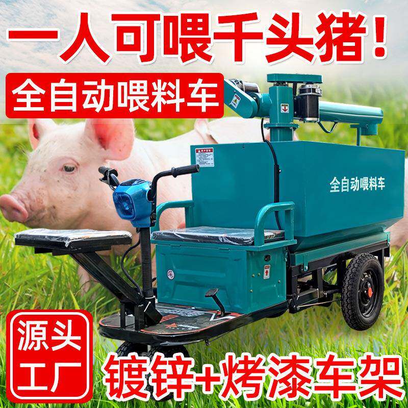 动喂料车电动喂车料车料自塔上料场喂料猪车养殖场喂料SAN机电动